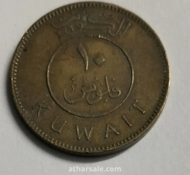 عملة معدنية نادرة من دولة الكويت للبيع لاعلي سعر