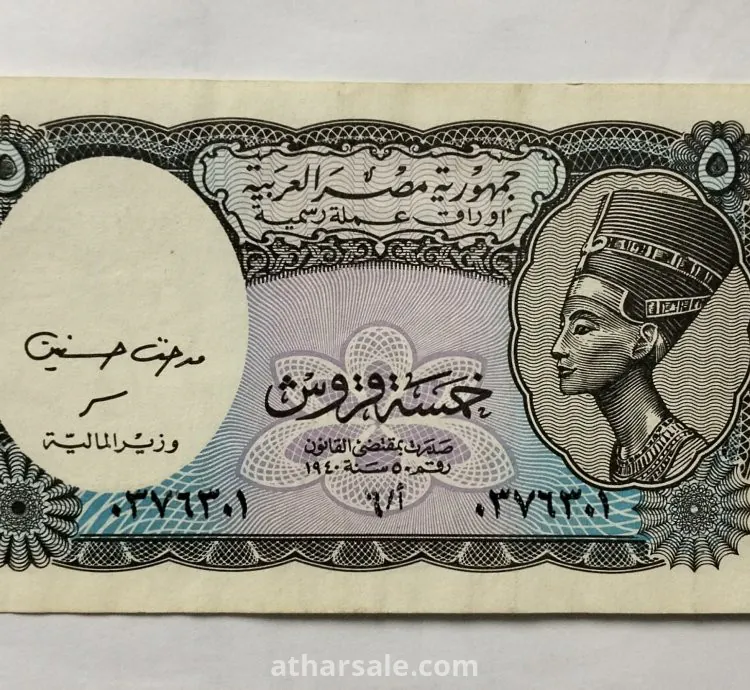 عملة ورقية 5 قروش من جمهورية مصر العربية