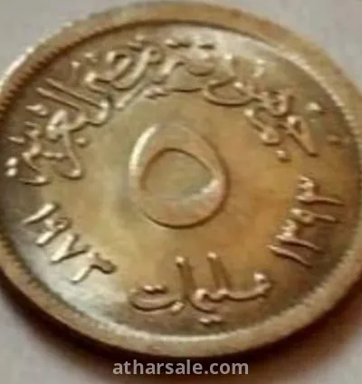 عملة 5 مليم 1973 ميلادية - 1393 هجرية