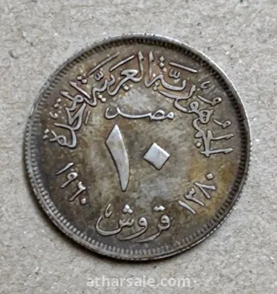 10 قروش الجمهورية العربية المتحدة