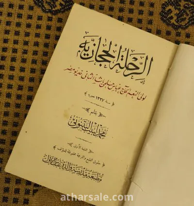 كتاب الرحلة الحجازية لوالى النعم الحاج عباس حلمى باشا الثانى