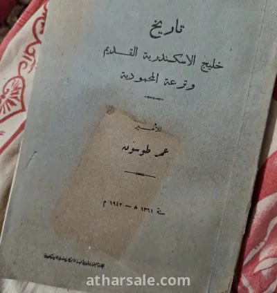 كتاب تاريخ خليج الاسكندرية القديم وترعة المحمودية للأمير عمر طوسون بإهداء سمو الأمير