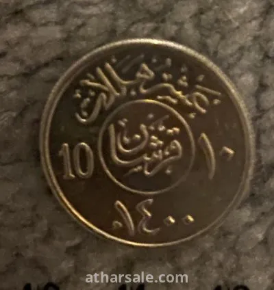 عملات معدنيه سعوديه قديمه