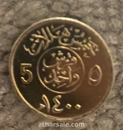 عملات معدنيه سعوديه قديمه