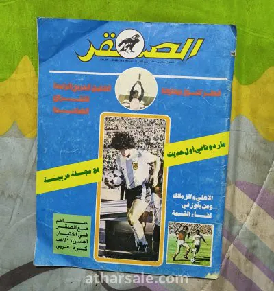 عدد مجلة الصقر القطرية النادرة عدد ٤٩ عن ماردونا