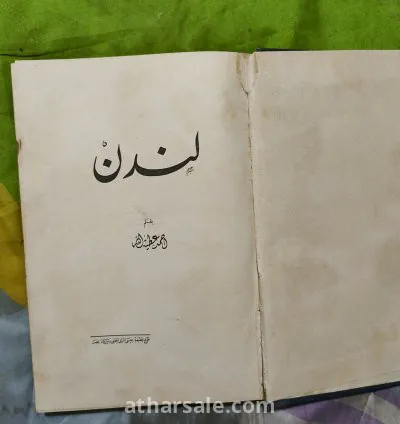 كتاب لندن بقلم / أحمد عطية الله نوادر الرحلات العالمية