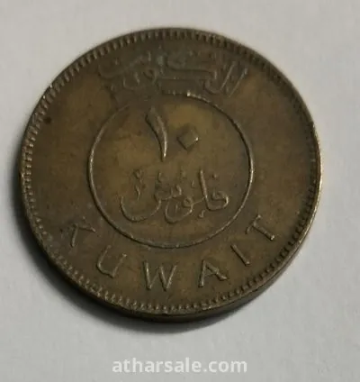عملة معدنية نادرة من دولة الكويت للبيع لاعلي سعر