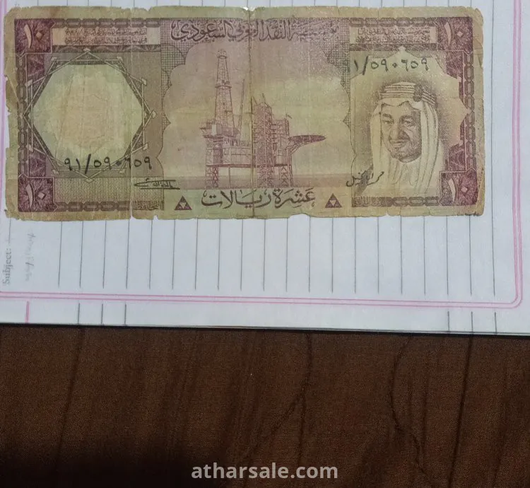 عشره ريال الملك خالد اصدار 1379