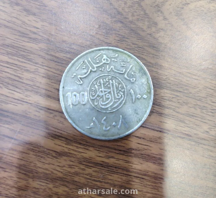 عملة معدنية 100 هلله سعودي