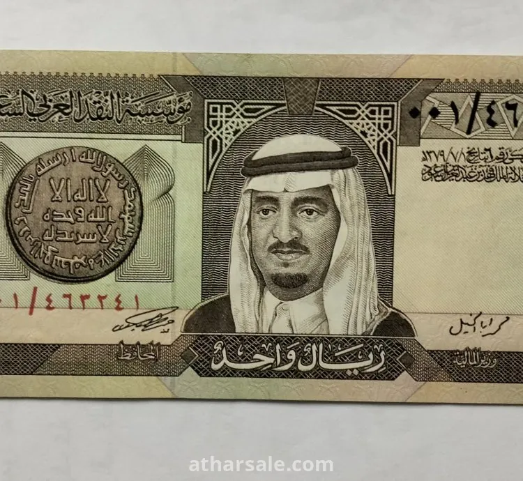 عملة ١ ريال سعودي من عهد الملك فيصل بن عبد العزيز