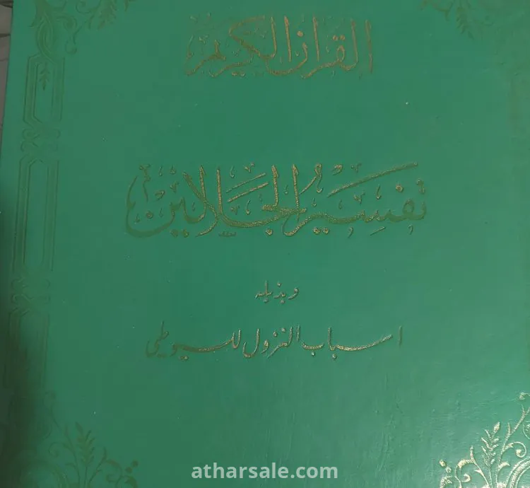 القرآن الكريم تفسير الجلالين للسيوطي ١٣٨٩هجري ١٩٦٩ ميلادي ٨١٧ صفحة