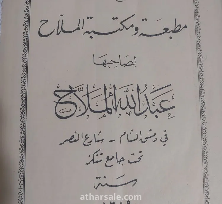 القرآن الكريم تفسير الجلالين للسيوطي ١٣٨٩هجري ١٩٦٩ ميلادي ٨١٧ صفحة