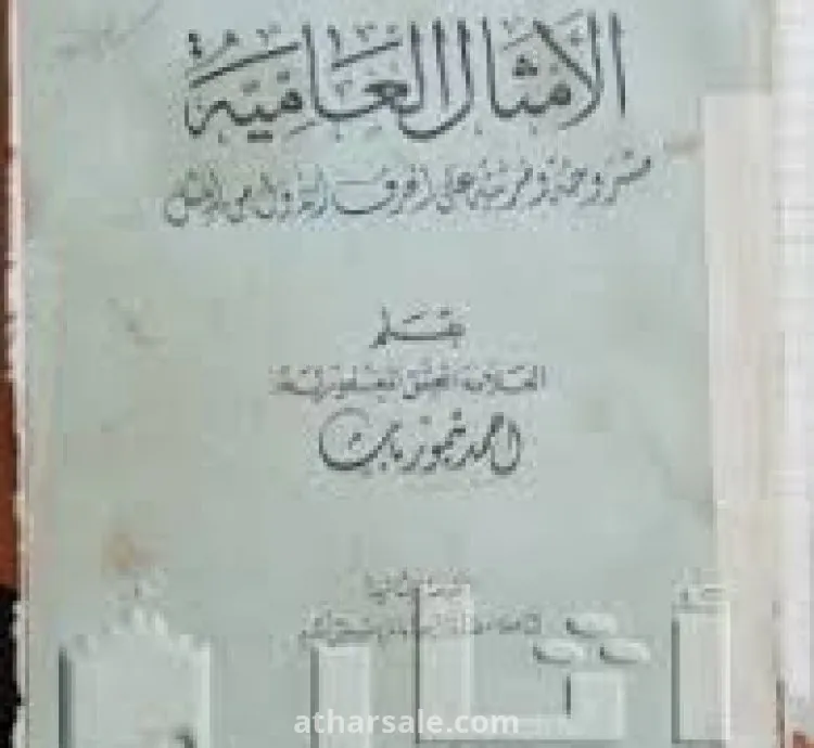 كتاب الامثال العامية المصرية النادر