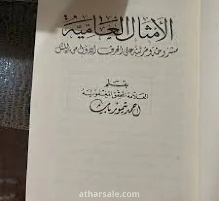 كتاب الامثال العامية المصرية النادر