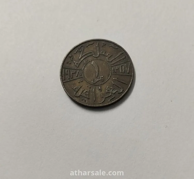 عملة ملكية عراقيه نادرة من عهد الملك غازي الاول