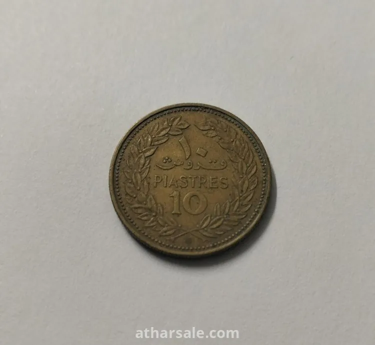 عملة لبنانيه قديمة فئة 10 قروش من الستنينات