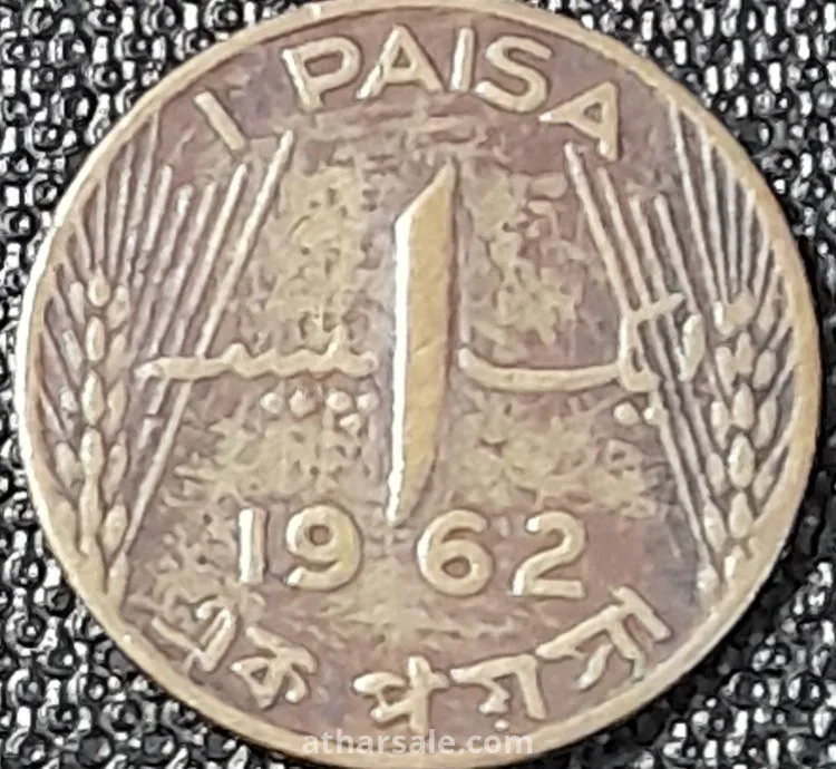 1 بيسه باكستاني