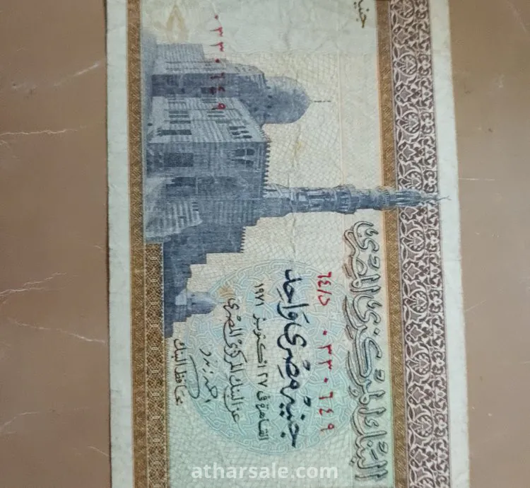 جنية مصري لسنة ١٩٧١