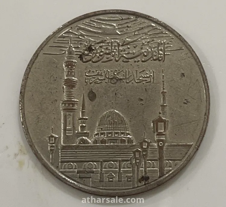 عملة هدية بأسم المدينة المنورة