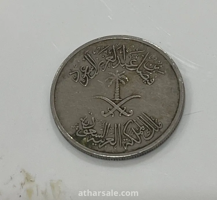 عملة بعهد الملك فيصل ال سعود