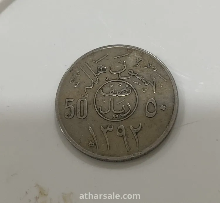 عملة بعهد الملك فيصل ال سعود