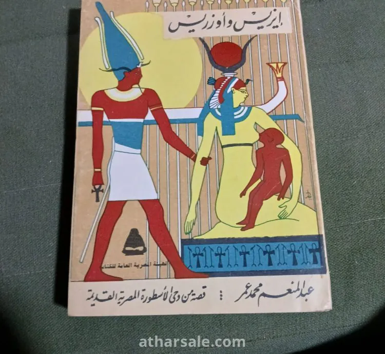 ملحمة ايزيس واوزوريس الفرعونية العظمى