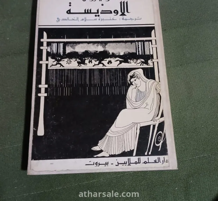 ,ملحمة الاوديسة هيموروس العظمى