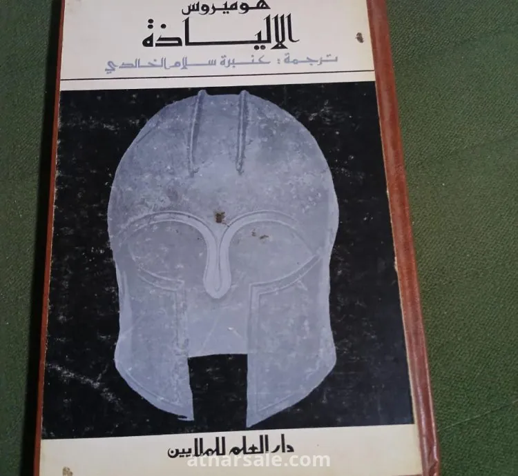 ملحمة الالياذة هوميروس العظمى