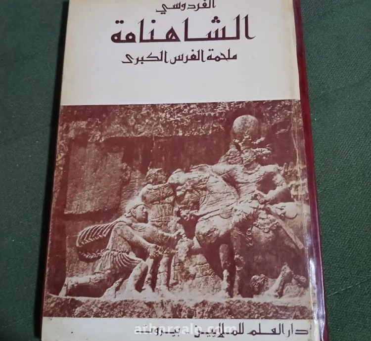ملحمة الشاهنامة الفردوسي الكبري