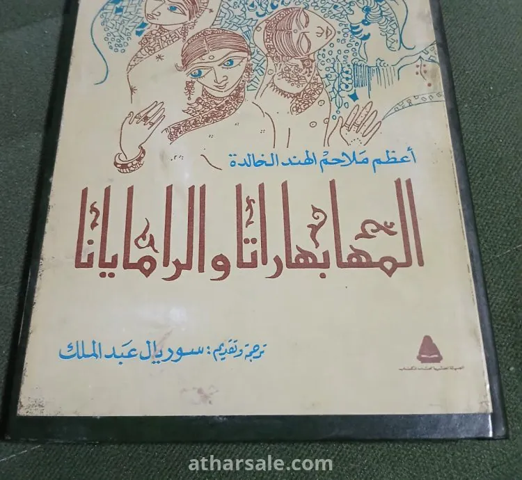 ملحمة الرامايانا والمهابهاراتا العظمى