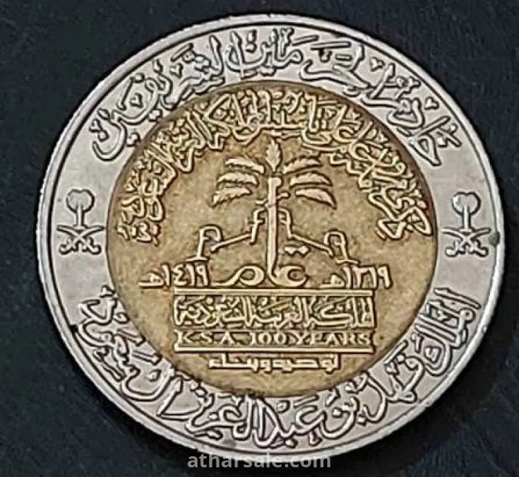 عملة سعودية ريال واحد تذكارية 100 عام