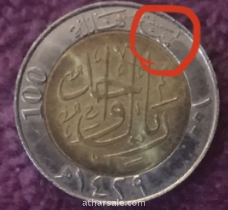 عملة خطا سك