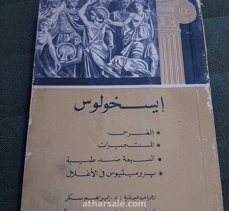 كتاب اسخيلوس