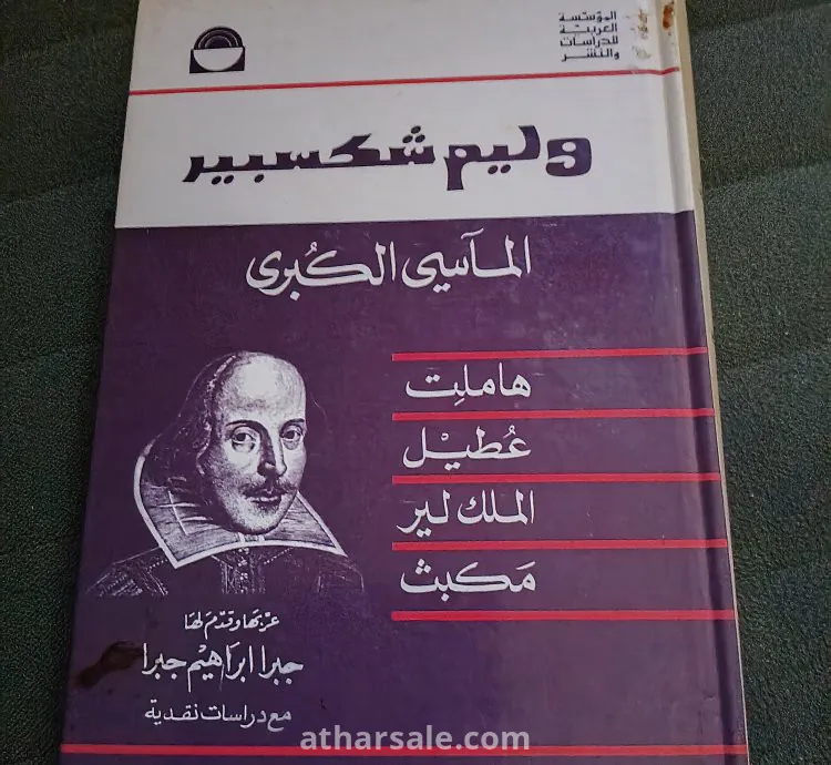 كتاب وليم شكسبير