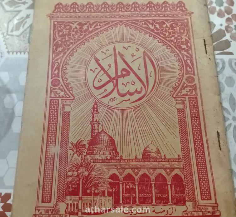 العدد الاول لمجلة الإسلام