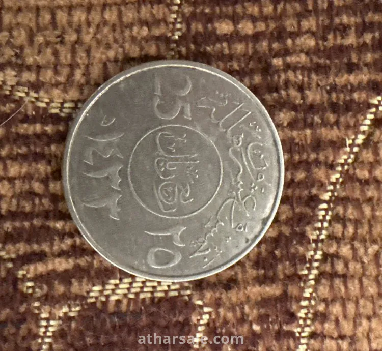 عملة سعودية قديمة اثرية من عام1433