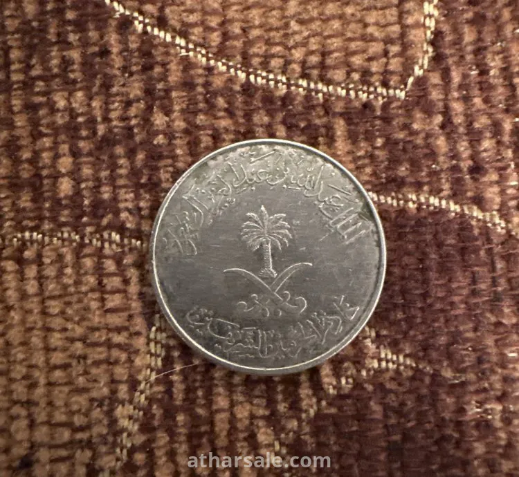 عملة سعودية قديمة اثرية من عام1433