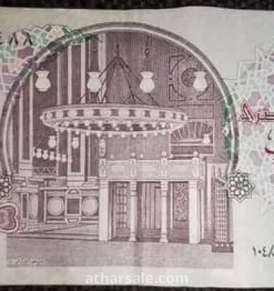 عشرة جنيه اصدار الثمنينات