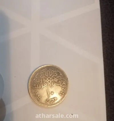 عملات قديمة للبيع 9