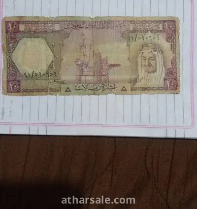 عشره ريال الملك خالد اصدار 1379