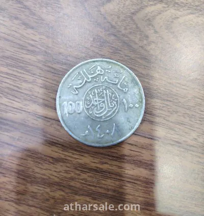 عملة معدنية 100 هلله سعودي