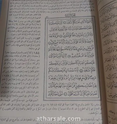 القرآن الكريم تفسير الجلالين للسيوطي ١٣٨٩هجري ١٩٦٩ ميلادي ٨١٧ صفحة