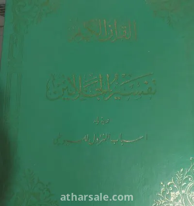 القرآن الكريم تفسير الجلالين للسيوطي ١٣٨٩هجري ١٩٦٩ ميلادي ٨١٧ صفحة 3