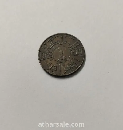 عملة ملكية عراقيه نادرة من عهد الملك غازي الاول