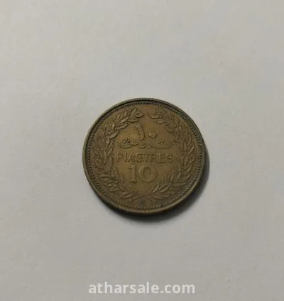 عملة لبنانيه قديمة فئة 10 قروش من الستنينات