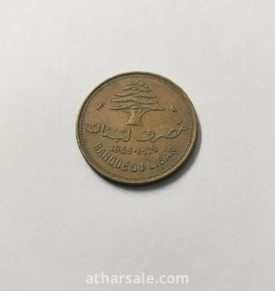 عملة لبنانيه قديمة فئة 10 قروش من الستنينات