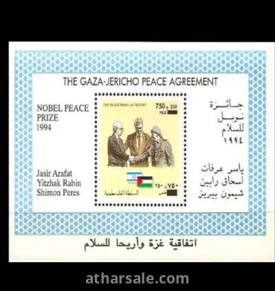 الذكرى الأولى لاتفاق السلام بين فلسطين وإسرائيل