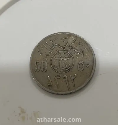 عملة بعهد الملك فيصل ال سعود