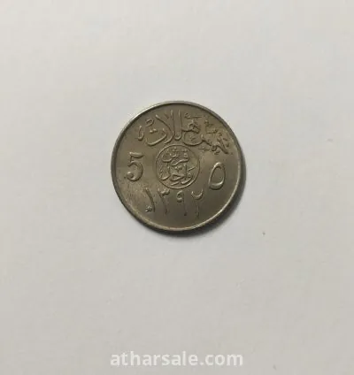 عملة سعودية قديمة فئة 5 هللات / 1 قرش من السبعينات