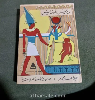 ملحمة ايزيس واوزوريس الفرعونية العظمى